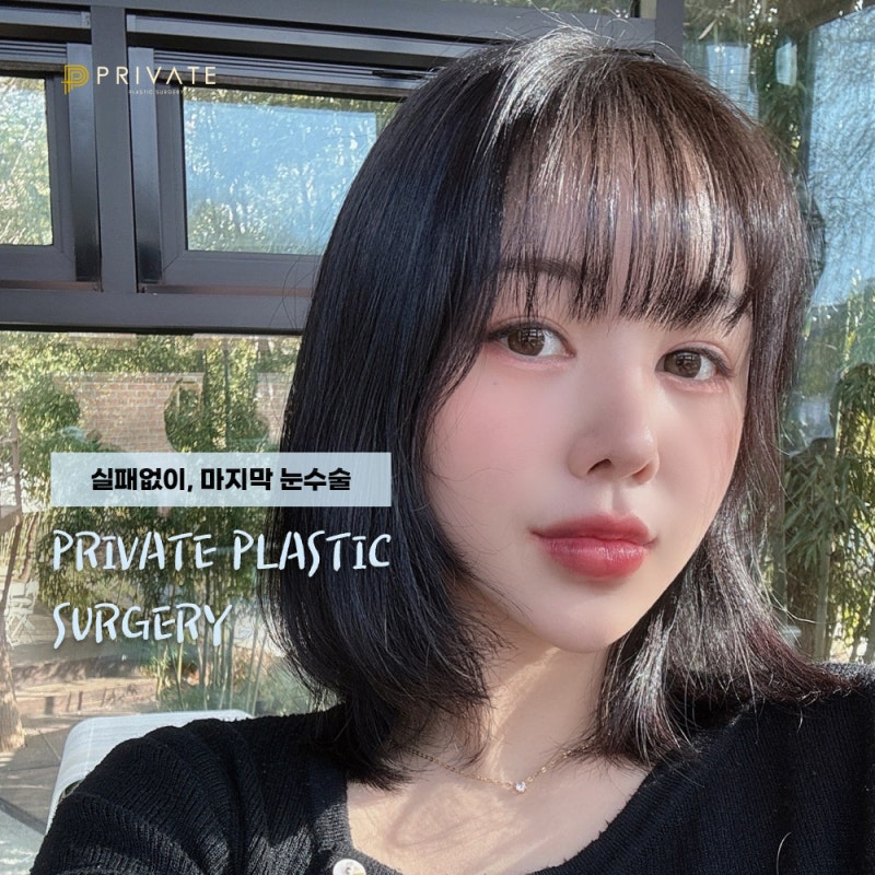 รีวิวศัลยกรรมแก้ไขตาสองชั้นแบบธรรมชาติที่ดีที่สุดที่ Private Plastic Surgery 사진 8