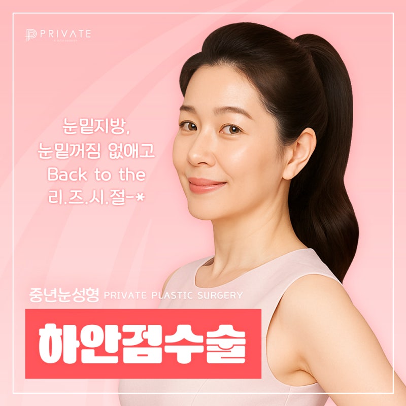 Sinsa Private Plastic Surgery Clinic: Lower Blepharoplasty Reviews 사진 2