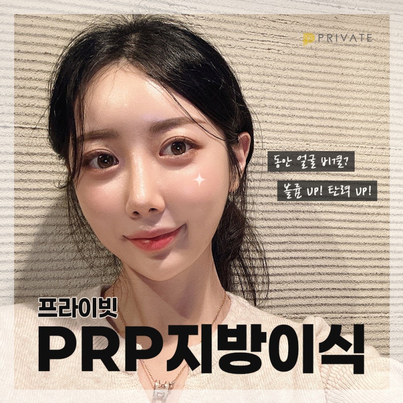 PRP Fat Grafting Effects: Learn More at Private Plastic Surgery 사진 2