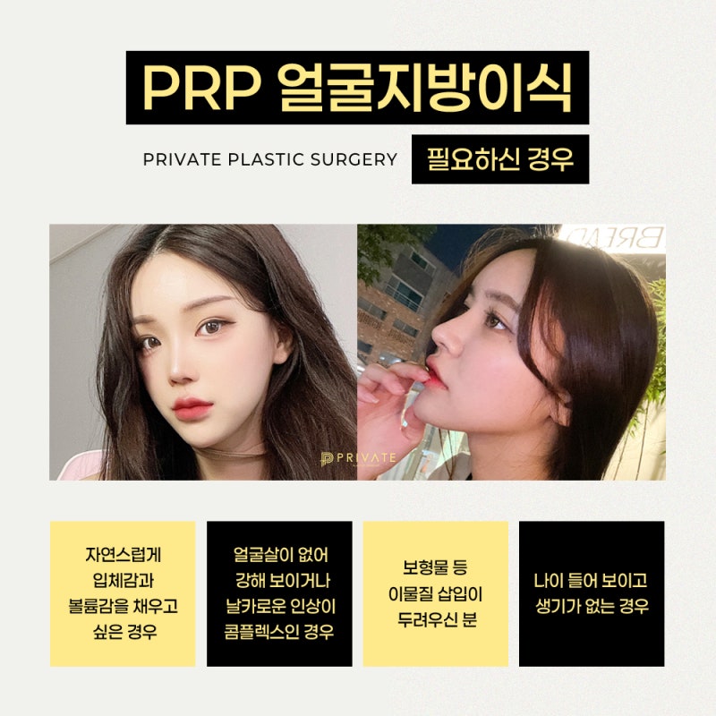 PRP Fat Grafting Effects: Learn More at Private Plastic Surgery 사진 5