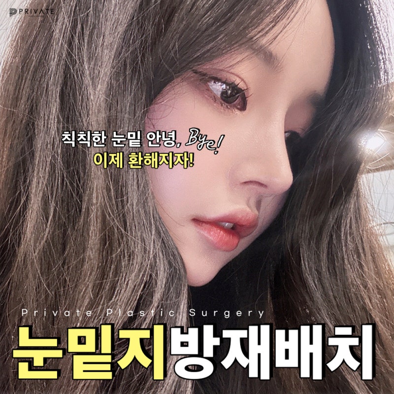 Ulasan Operasi Kantung Mata yang Bagus di Private Plastic Surgery 사진 2