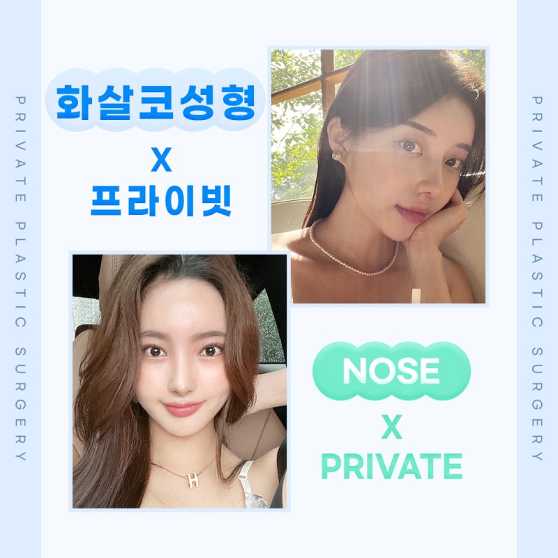 화살코 수술 잘하는곳은 신사 프라이빗성형외과 사진 6