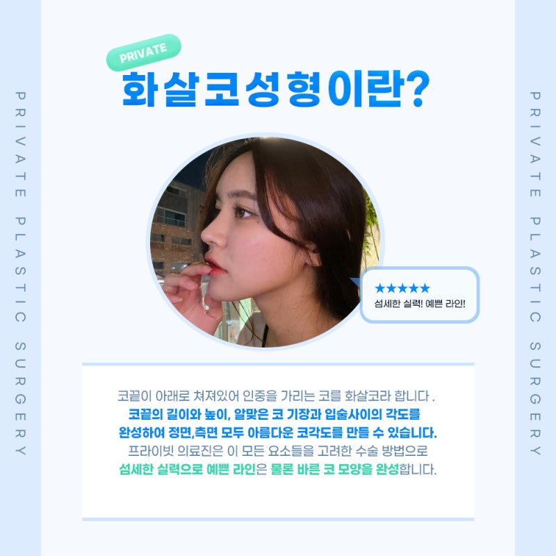 화살코 수술 잘하는곳은 신사 프라이빗성형외과