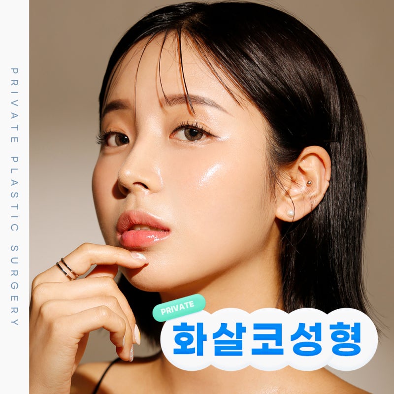 화살코 수술 잘하는곳은 신사 프라이빗성형외과 사진 2