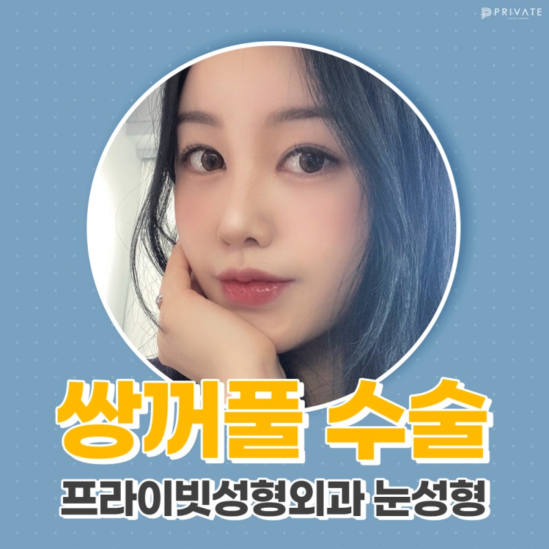 Private Plastic Surgery Clinic: Expert Double Eyelid Surgery 사진 2