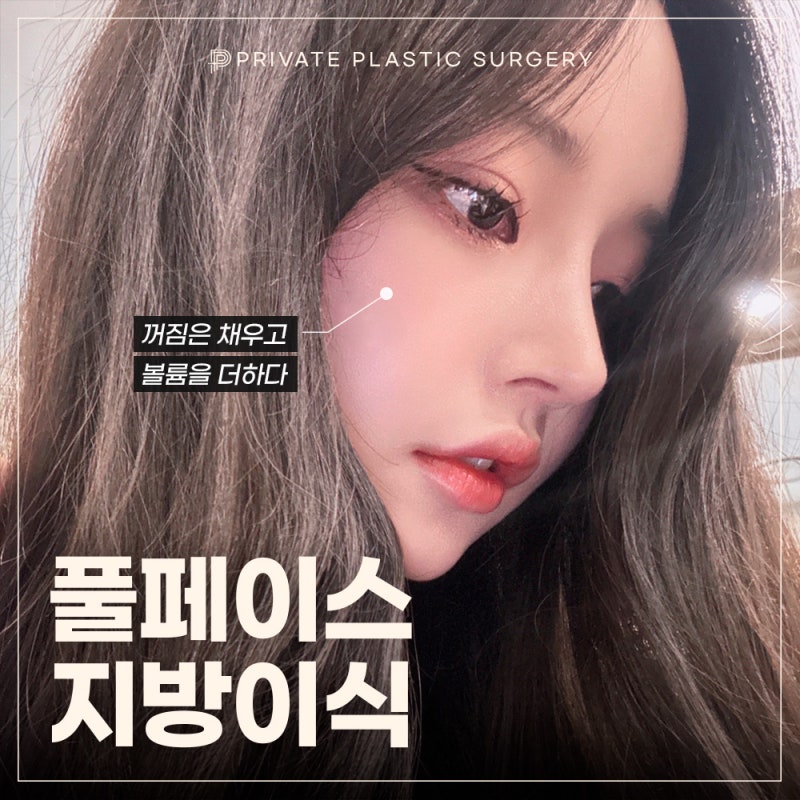 Full Face Fat Grafting: Highly-Rated Private Plastic Surgery Clinic 사진 2