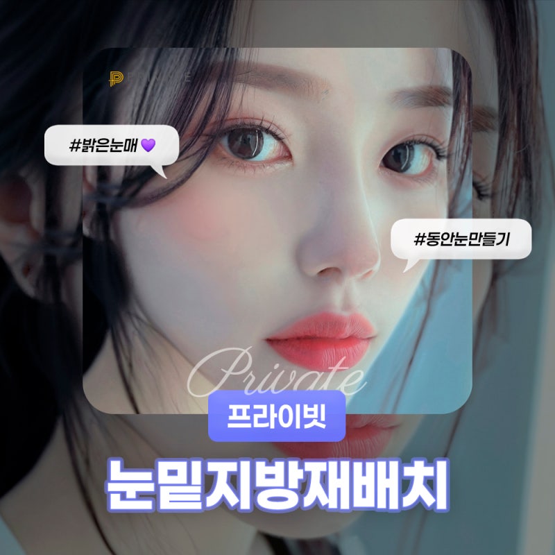 รีวิวการผ่าตัดจัดเรียงไขมันใต้ตาที่ Private Plastic Surgery 사진 2