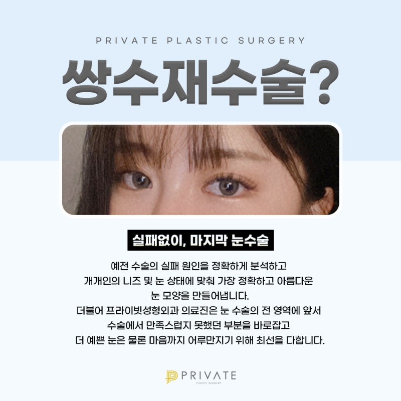 Sinsa Private Plastic Surgery: Expert Eye Revision Surgery