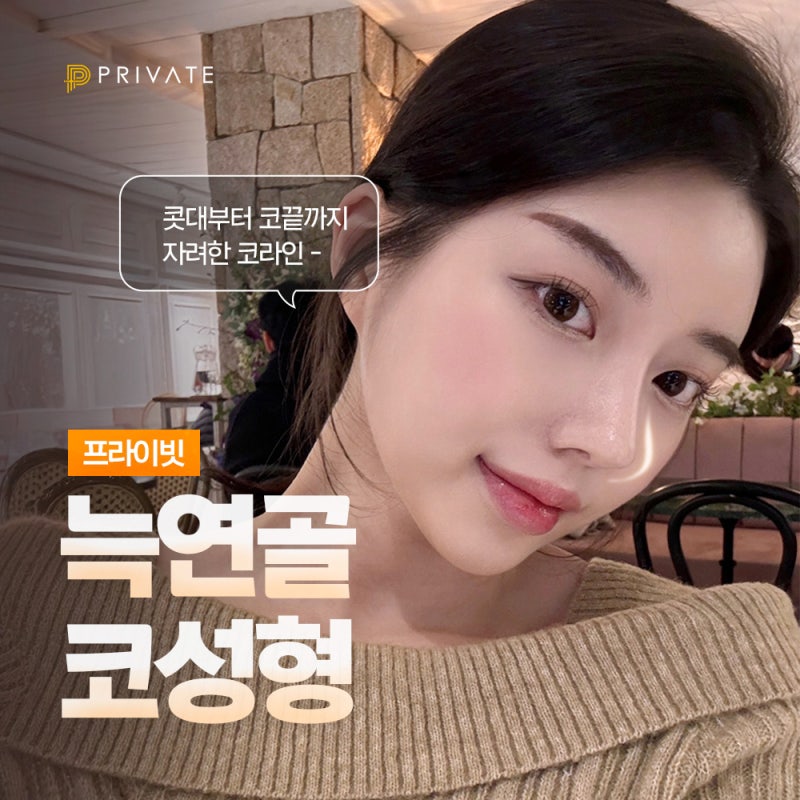 프라이빗성형외과에서 늑연골 코수술 알아보기 사진 2