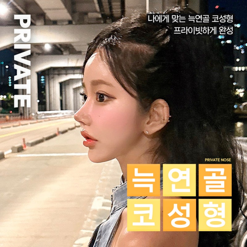 프라이빗성형외과에서 늑연골 코수술 알아보기 사진 6