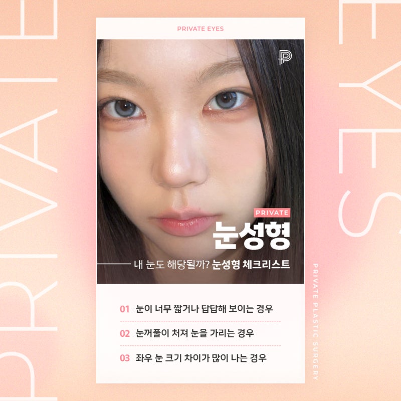 Private Plastic Surgery Clinic ในชินซา ที่มีรีวิวศัลยกรรมตาสองชั้นดีเยี่ยม