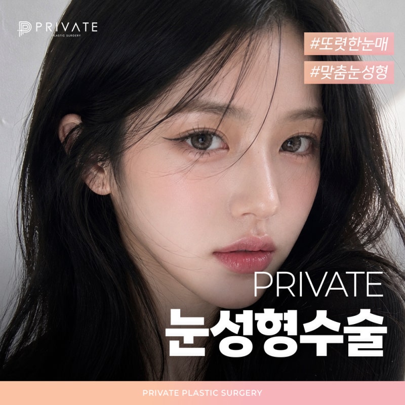 Private Plastic Surgery Clinic ในชินซา ที่มีรีวิวศัลยกรรมตาสองชั้นดีเยี่ยม 사진 2