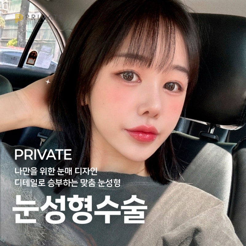 Private Plastic Surgery Clinic ในชินซา ที่มีรีวิวศัลยกรรมตาสองชั้นดีเยี่ยม 사진 6