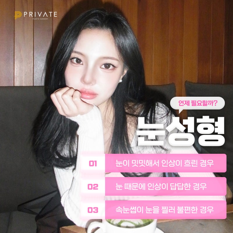 Let's explore double eyelid surgery at Private Plastic Surgery 사진 4
