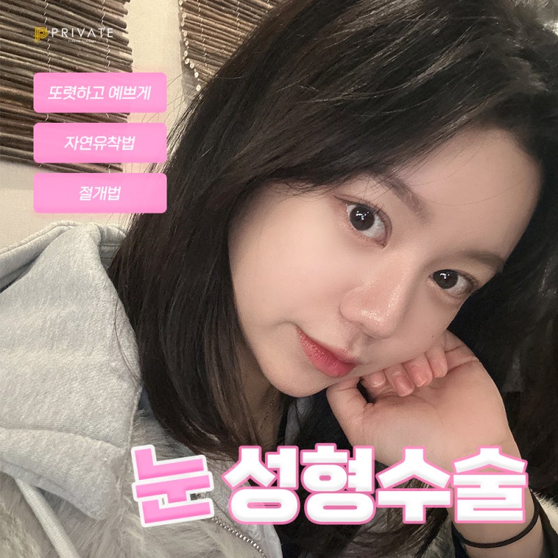 Let's explore double eyelid surgery at Private Plastic Surgery 사진 2