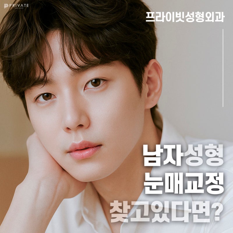 Let's Learn About Male Ptosis Correction at Private Plastic Surgery 사진 7