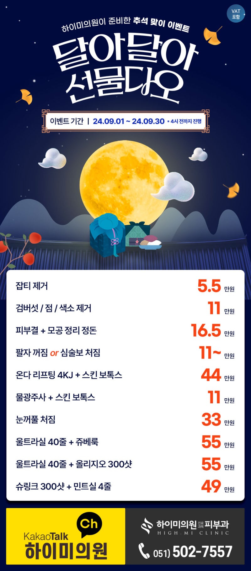 <부산 하이미의원> 추석 맞이 이벤트! (~9월 30일까지)
