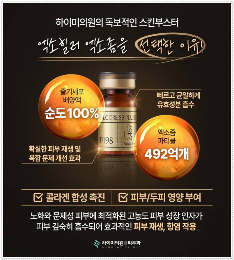 연산동엑소좀 독보적인 스킨부스터가 궁금하다면