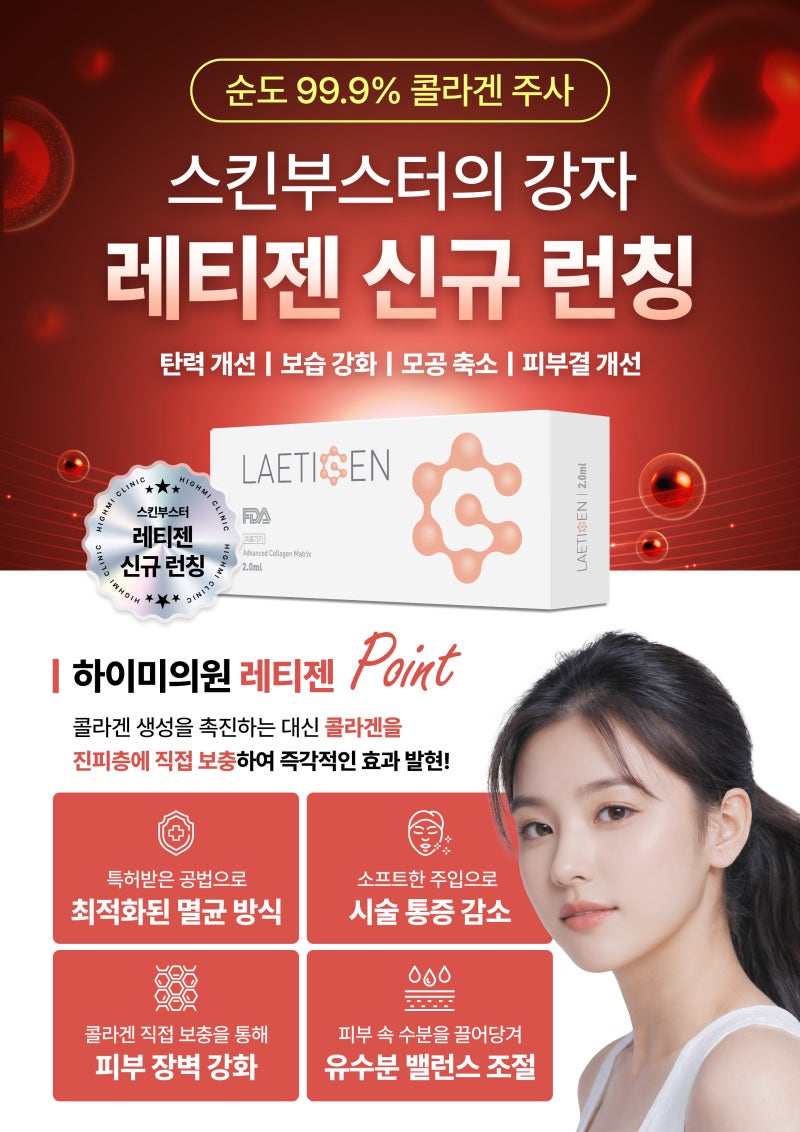 ✨ 하이미의원 부산점 레티젠 신규 런칭! ✨