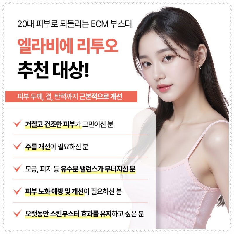 연산역 피부과 엘라비에 리투오 피부 재생에 효과적인 사진 5