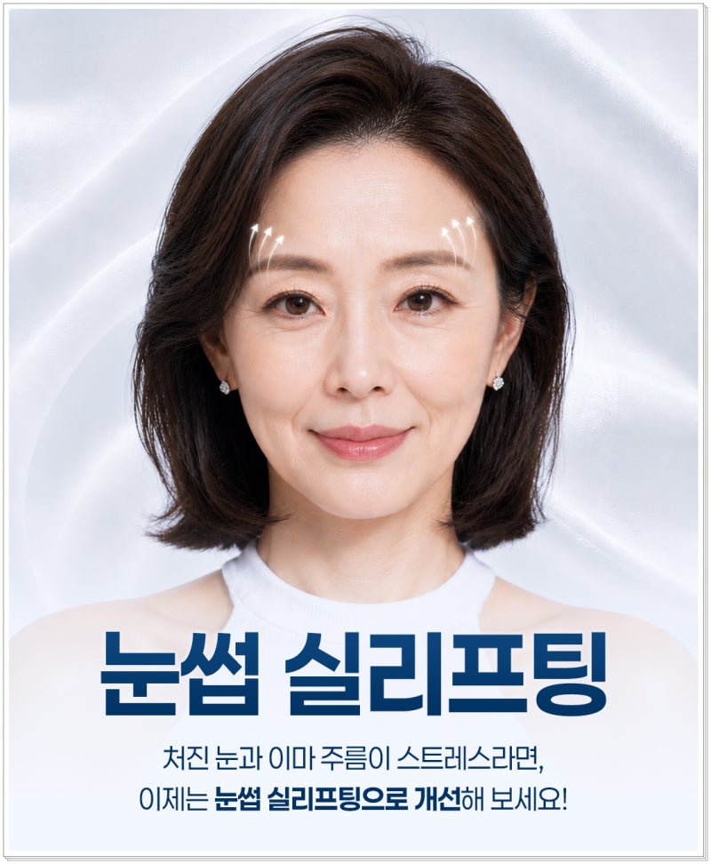 연산동 눈썹 실리프팅, 처진 눈매가 고민이라면 확인해야 할 핵심 포인트 사진 2