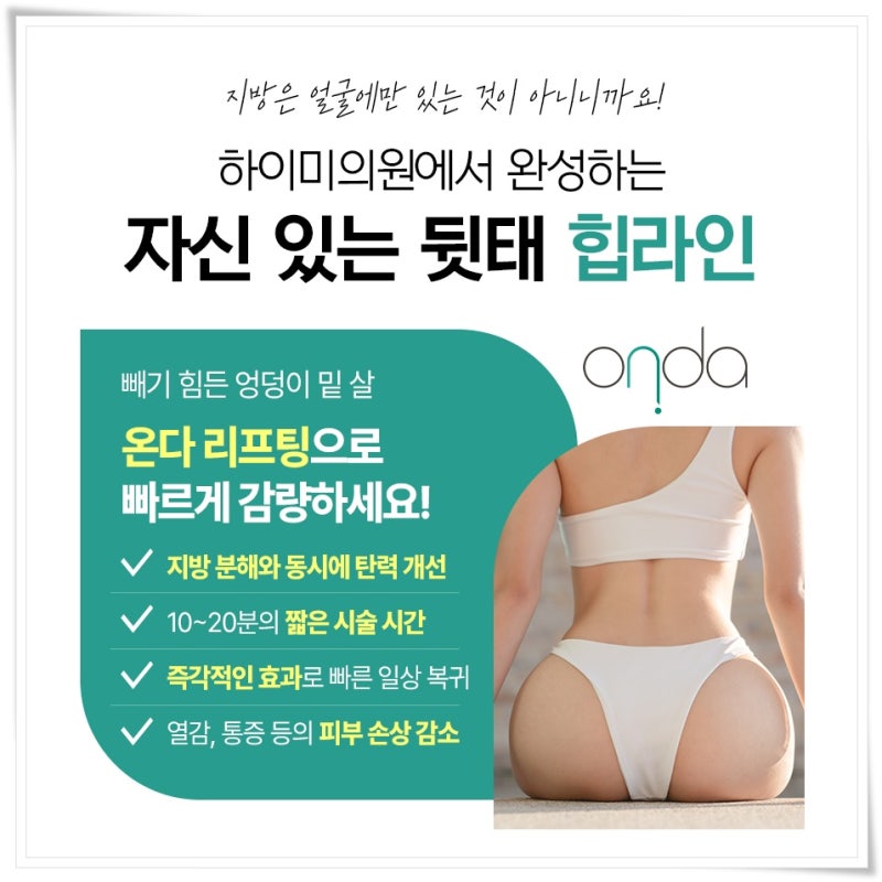 연산역피부과 바디온다리프팅 통증은 줄이고 효과는 올리고