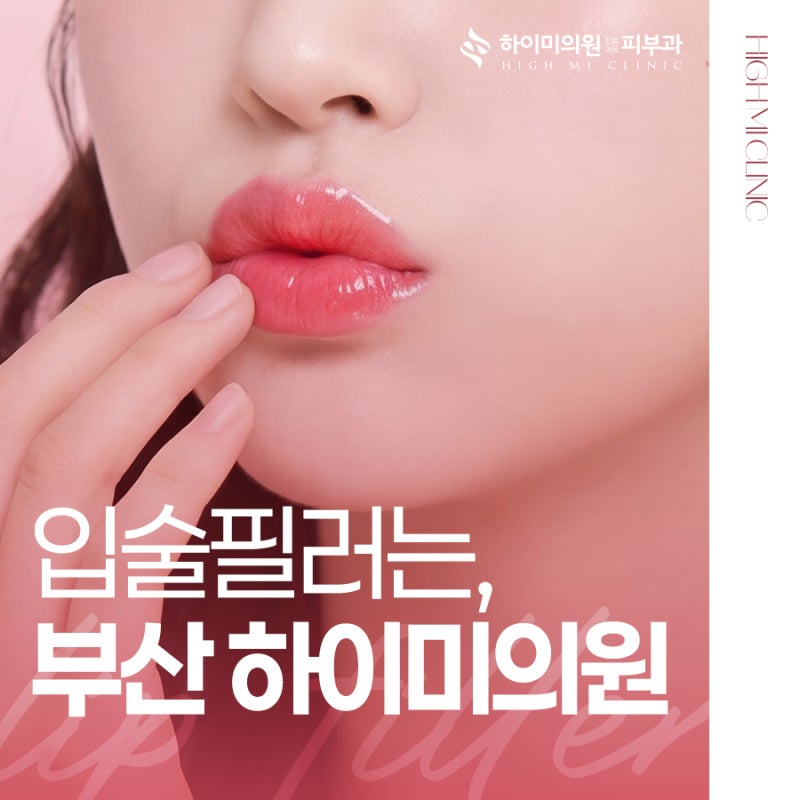 부산 하이미의원 입술필러 유지기간과 비용은?