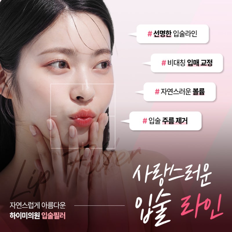 부산 하이미의원 입술필러 유지기간과 비용은?