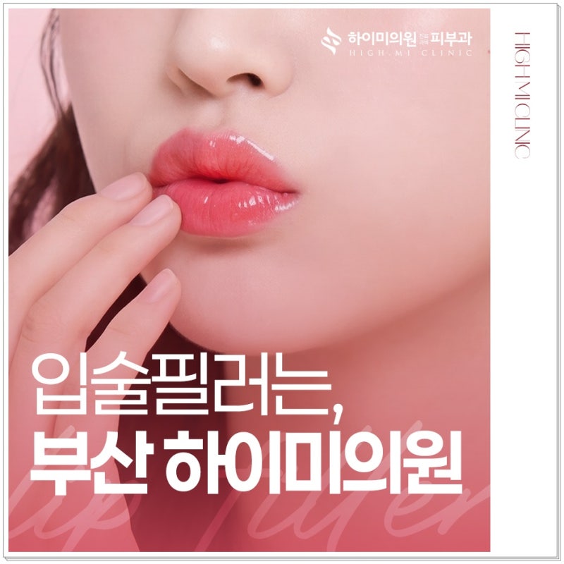 연산역피부과의원 입술필러, 자연스러운 입매를 원한다면 확인해야 할 기준 사진 10