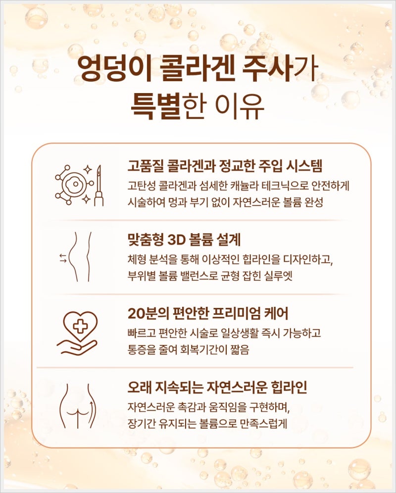 부산 연산동 엉덩이 리프팅, 콜라겐 주사로 탄력과 라인 챙겨보세요! 사진 6