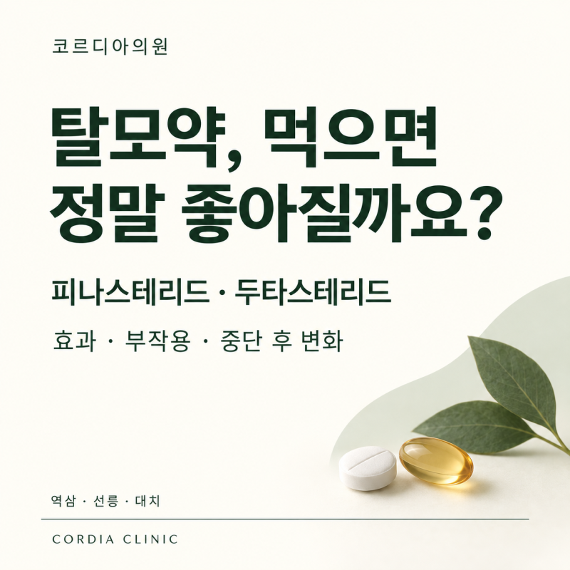 선릉역 탈모약, 먹으면 정말 좋아질까요? 효과·부작용·중단 후 변화까지
