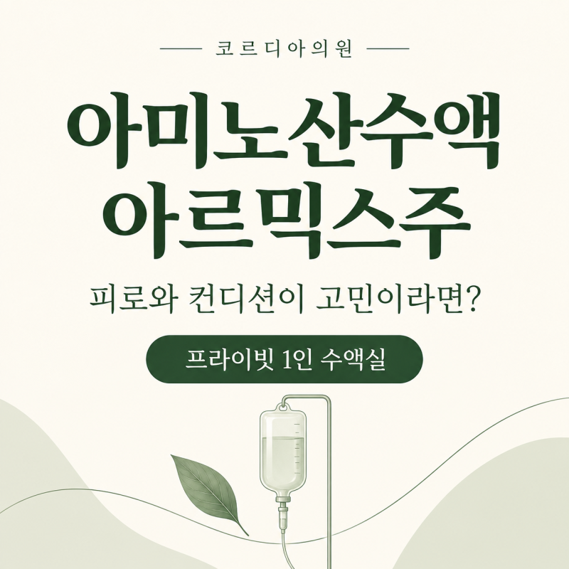 선릉 아미노산수액 아르믹스주, 피로와 컨디션이 고민이라면｜프라이빗 1인 수액실