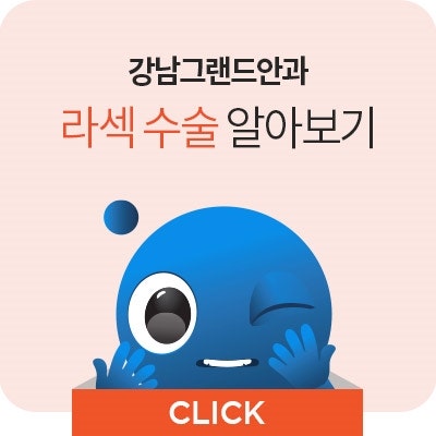 직장인 라섹 라식 수술 강남안과 찾는중이라면! 사진 8