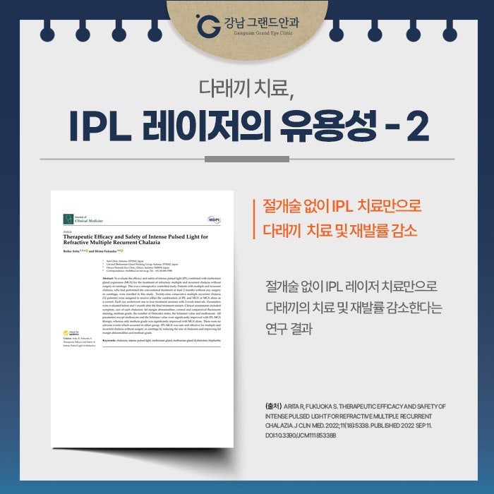 강남역 다래끼 치료 수술 아닌 IPL 중요한 이유 사진 11
