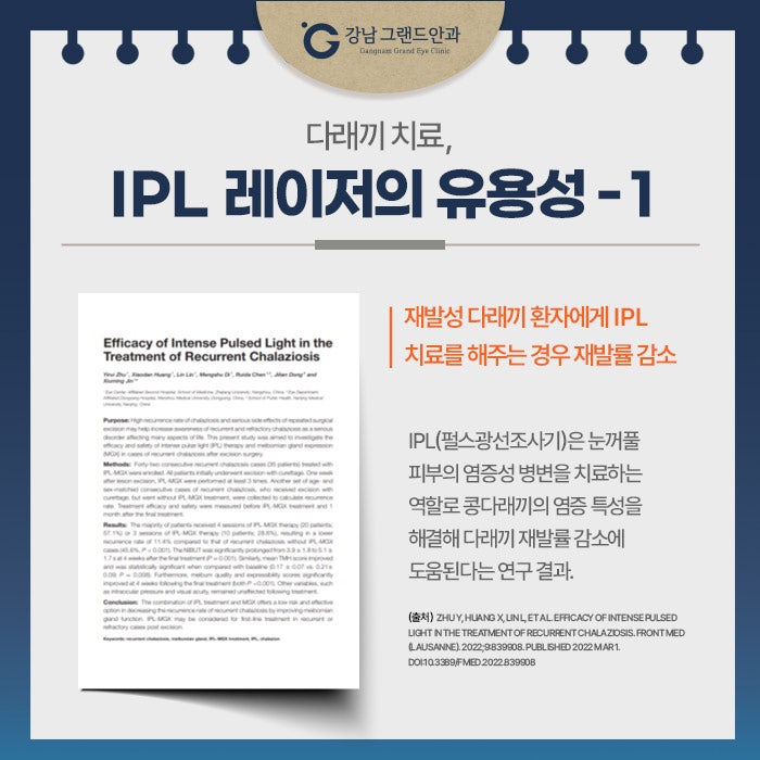 강남역 다래끼 치료 수술 아닌 IPL 중요한 이유 사진 9