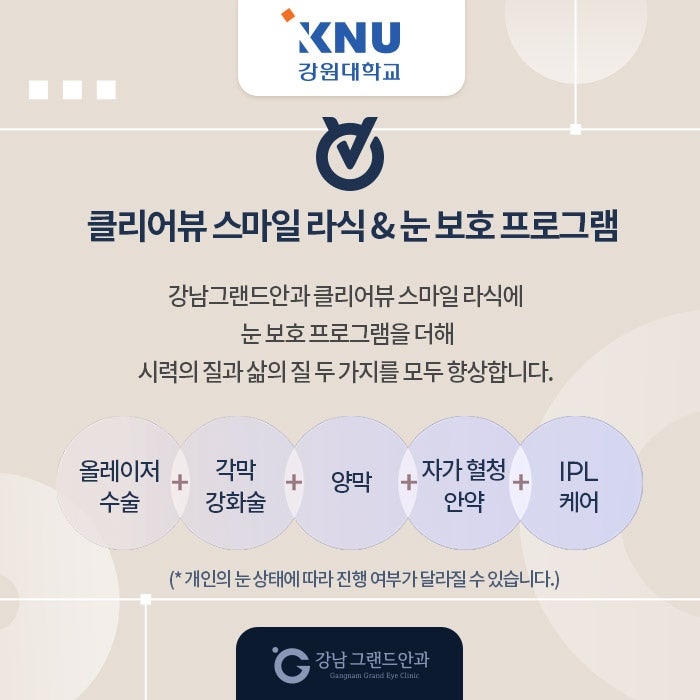 강원대학교 시력교정 제휴 혜택 안내 사진 4