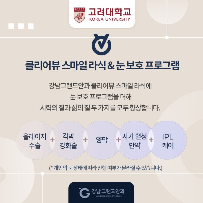 고려대학교 시력교정 제휴 혜택 안내 사진 4
