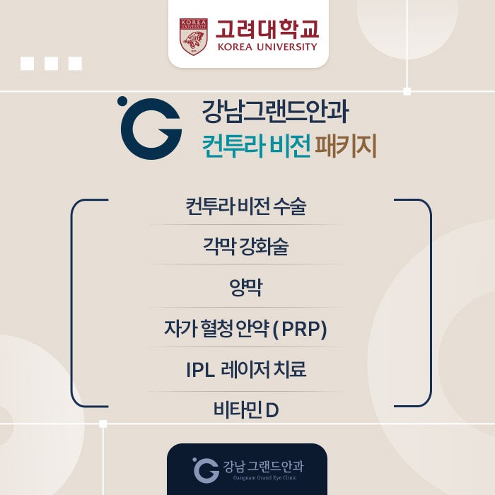 고려대학교 시력교정 제휴 혜택 안내 사진 7