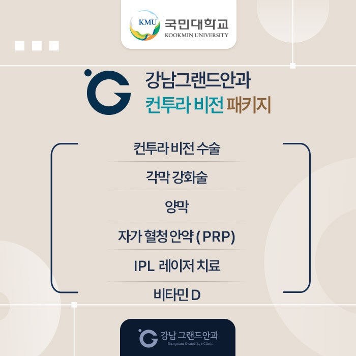 국민대학교 시력교정 제휴 혜택 안내 사진 7