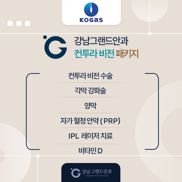 한국가스공사 임직원 시력교정 제휴 혜택 안내 사진 7