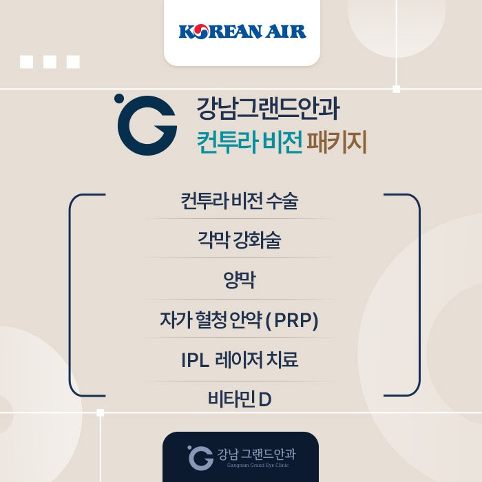 대한항공 임직원 시력교정 제휴 혜택 안내 사진 7
