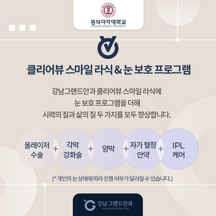 동덕여자대학교 시력교정 제휴 혜택 안내 사진 4