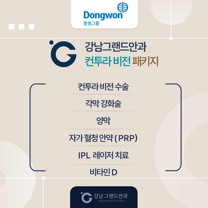 동원그룹 임직원 시력교정 제휴 혜택 사진 7