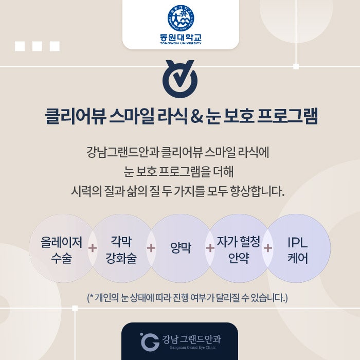 동원대학교 시력교정 제휴 혜택 안내 사진 4