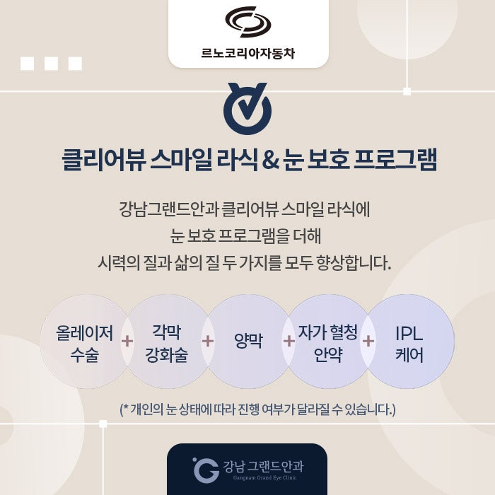르노자동차 임직원 시력교정 제휴 혜택 사진 4
