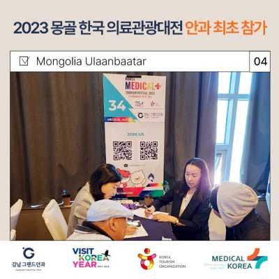 강남그랜드안과 2023 몽골 한국 의료관광대전 안과 최초 참가 사진 5