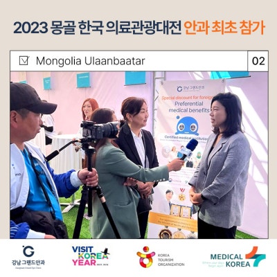 강남그랜드안과 2023 몽골 한국 의료관광대전 안과 최초 참가 사진 3
