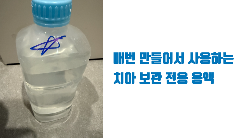 재식술, 사랑니이식 때 전용 용액을 써야 하는 이유 #치아재식술 #치아이식술 #재식술