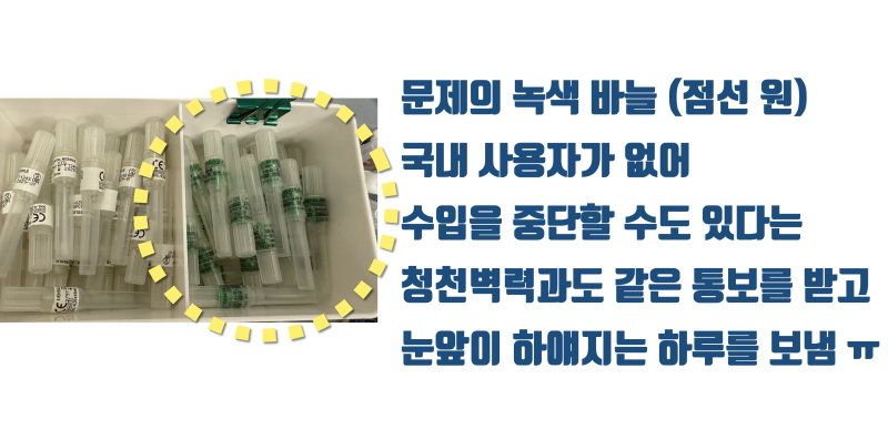 [바늘이 없으면 진료도 없다] 바늘 수입 중단 소식에 하늘이 노래졌던 하루를 보내고 #무통마취 #치아살리기 #최용훈원장 사진 2
