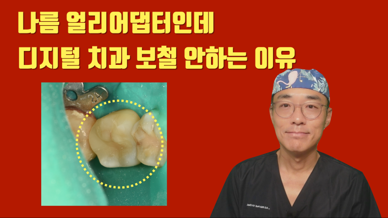 디지털 치과 보철 안하는 이유 설명합니다 #치아살리기 #최용훈원장